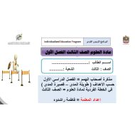 البرنامج التربوي الفردي لأصحاب الهمم العلوم المتكاملة الصف الثالث