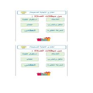 ورقة عمل مبطلات الصلاة التربية الإسلامية الصف الثالث