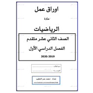 الرياضيات المتكاملة أوراق عمل (شاملة) للصف الثاني عشر متقدم