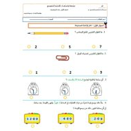 مراجعة للاستعداد للامتحان التكويني القياس والوقت الرياضيات المتكاملة الصف الأول