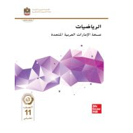 كتاب الطالب الرياضيات المتكاملة الصف الحادي عشر تطبيقي الفصل الدراسي الثاني 2023-2024