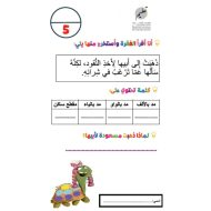 ورقة عمل مسعودة السلحفاة اللغة العربية الصف الثاني