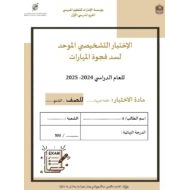 الاختبار التشخيصي الموحد لسد فجوة المهارات اللغة العربية الصف التاسع - بوربوينت