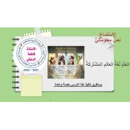 حل درس العلم لغة العالم المشتركة اللغة العربية الصف السادس - بوربوينت