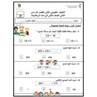 الاختبار التكويني الثاني الرياضيات المتكاملة الصف الثاني