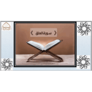 حل درس سورة العلق التربية الإسلامية الصف الثالث - بوربوينت