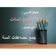 حل درس جمع المئات الرياضيات المتكاملة الصف الثاني - بوربوينت