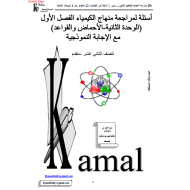 الكيمياء أوراق عمل (الأحماض والقواعد) للصف الثاني عشر متقدم مع الإجابات