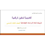 تدريبات عامة للامتحان الدراسات الإجتماعية والتربية الوطنية الصف الثالث