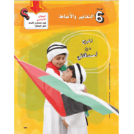 كتاب الطالب وحدة التعابير والانماط 2020 -2021 الصف الخامس مادة الرياضيات المتكاملة