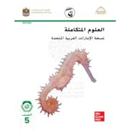 كتاب الطالب الوحدة الأولى طبيعة العلم والتكنولوجيا العلوم المتكاملة الصف الخامس الفصل الدراسي الأول 2021-2022