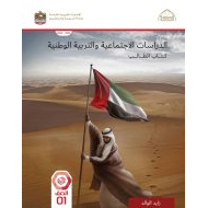 كتاب الطالب الدراسات الإجتماعية والتربية الوطنية الصف الأول الفصل الدراسي الثاني