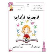 التهيئة الكتابية أوراق عمل للحروف الهجائية اللغة العربية الصف الأول