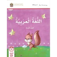 حل كتاب النشاط اللغة العربية الصف الأول