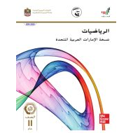 الرياضيات المتكاملة كتاب الطالب الفصل الدراسي الثالث (2019-2020) للصف الحادي عشر عام