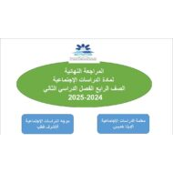 المراجعة النهائية الدراسات الإجتماعية والتربية الوطنية الصف الرابع