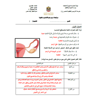 العلوم المتكاملة أوراق عمل درس (نمو الإنسان وتطوره) للصف الثامن مع الإجابات