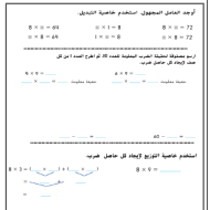 الرياضيات المتكاملة أوراق عمل متنوعة للصف الثالث