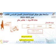 مراجعة وفقا لهيكل الوزارة الأحياء الصف العاشر عام