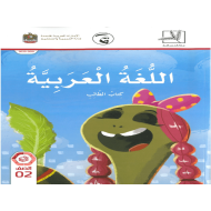 اللغة العربية كتاب الطالب الفصل الدراسي الاول 2019-2020 للصف الثاني