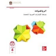 كتاب الطالب الجزء الأول الرياضيات المتكاملة الصف الرابع الفصل الدراسي الأول