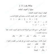 اللغة العربية ورقة عمل (مهارة الحرف المشدد) للصف الثالث