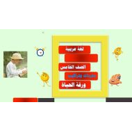 مفردات وتراكيب درس ورقة الحياة اللغة العربية الصف الخامس - بوربوينت