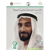 كتاب دليل المعلم الدراسات الإجتماعية والتربية الوطنية الصف السادس الفصل الدراسي الثاني 2021-2022