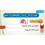 حل درس المقارنة بين الأعداد الصحيحة وترتيبها الرياضيات المتكاملة الصف السادس - بوربوينت