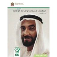 كتاب الطالب الدراسات الإجتماعية والتربية الوطنية الصف السادس الفصل الدراسي الثاني 2023-2024