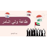 حل درس طاعة ولي الأمر التربية الإسلامية الصف العاشر - بوربوينت