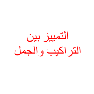 اللغة العربية بوربوينت التمييز بين التراكيب والجمل للصف الرابع مع الإجابات