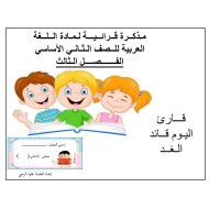 مذكرة قرائية الفصل الدراسي الثالث الصف الثاني مادة اللغة العربية