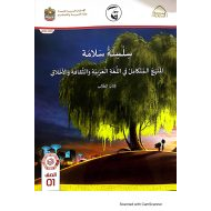 كتاب الطالب المجلد الثالث المنهج المتكامل الصف الأول الفصل الدراسي الأول 2021-2022