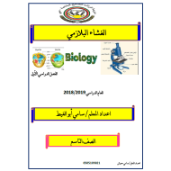 الأحياء ملخص (الغشاء البلازمي) للصف التاسع متقدم