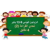 تحدي القراءة للتقييم القرائي اللغة العربية الصف الأول - بوربوينت