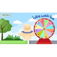 قصة بوبي البومة الحكيمة تركيب الكلمات وقراءتها اللغة العربية الصف الأول - بوربوينت