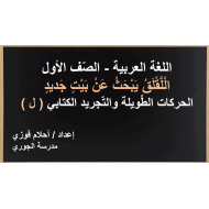 اللقلق يبحث عن بيت جديد الحركات الطويلة والتجريد الشفوي الصف الاول مادة اللغة العربية - بوربوينت