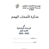 مذكرة أوراق عمل لأصحاب الهمم الدراسات الإجتماعية والتربية الوطنية الصف الخامس - بوربوينت