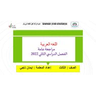 مراجعة عامة للامتحان النهائي اللغة العربية الصف الثالث