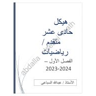 أسئلة هيكل الوزاري الرياضيات المتكاملة الصف الحادي عشر متقدم