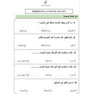 ورقة عمل الاستعداد للاختبار العلوم المتكاملة الصف الثاني