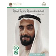 كتاب دليل المعلم الدراسات الإجتماعية والتربية الوطنية الصف الخامس الفصل الثاني