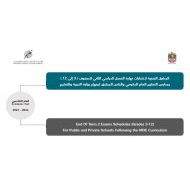 الجدول الزمني لاختبار نهاية الفصل الدراسي الثاني 2023-2024 الصف الثالث إلى الصف الثاني عشر