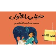 حل كتاب النشاط درس خيلي الأولى اللغة العربية الصف الخامس - بوربوينت