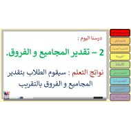 حل درس تقدير المجاميع و الفروق الرياضيات المتكاملة الصف الرابع