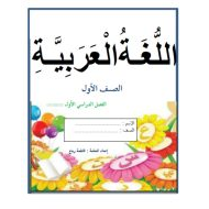 أوراق عمل مذكرة رائعة الحروف الهجائية اللغة العربية الصف الأول