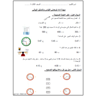 الرياضيات المتكاملة ورقة عمل (القياس والتمثيل البياني) للصف الثالث