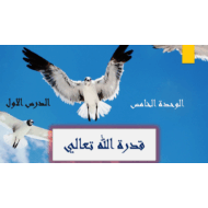 حل درس قدرة الله تعالى الصف السادس مادة التربية الإسلامية - بوربوينت
