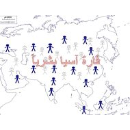 درس قارة آسيا بشريا الدراسات الإجتماعية والتربية الوطنية الصف السادس - بوربوينت